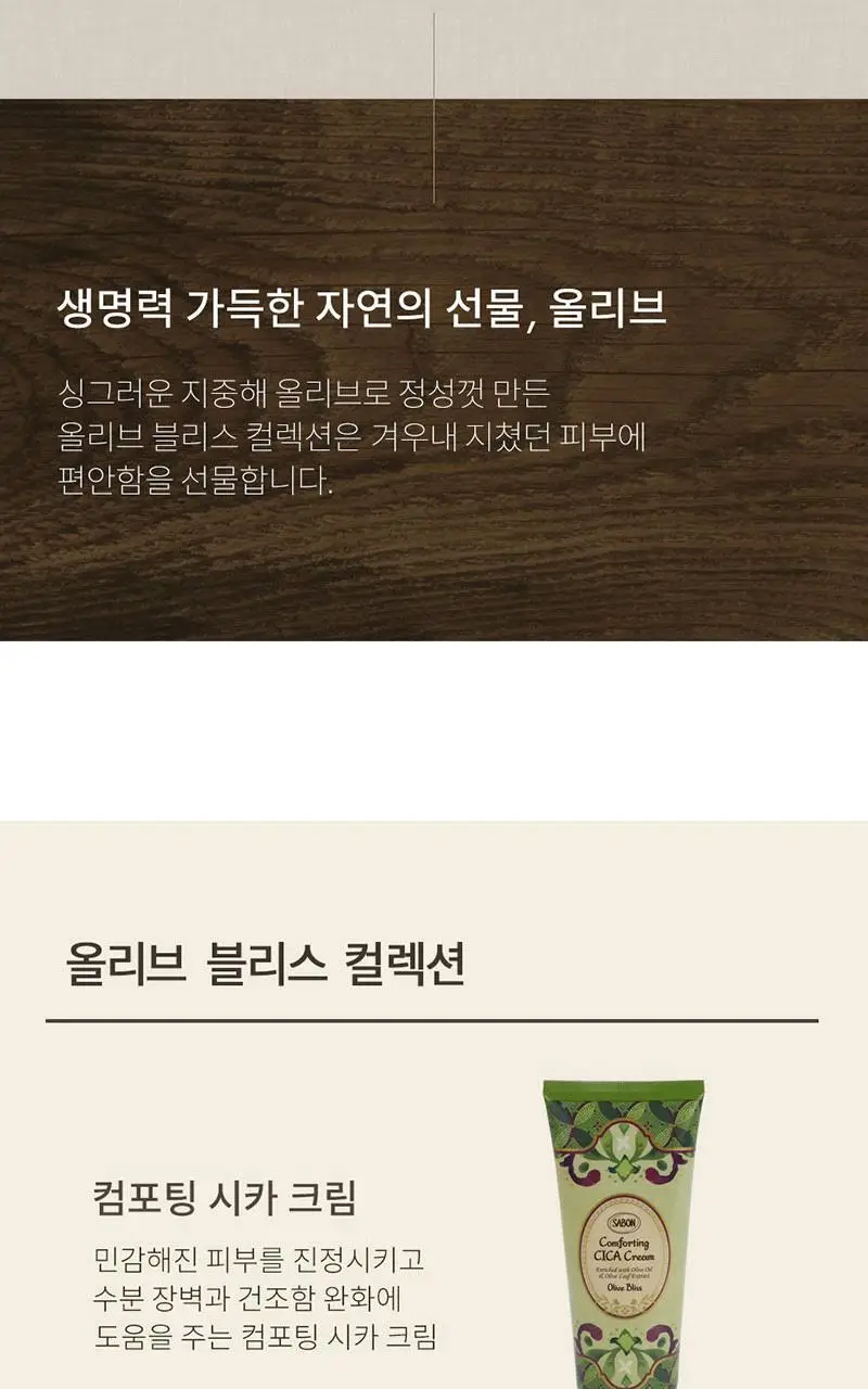 사봉 컴포팅 시카 크림 200ml 올리브 블리스 상세페이지 2