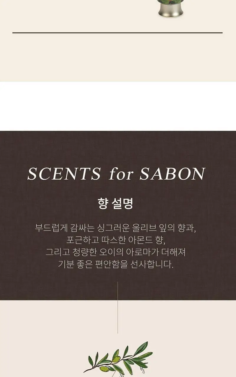 사봉 컴포팅 시카 크림 200ml 올리브 블리스 상세페이지 3