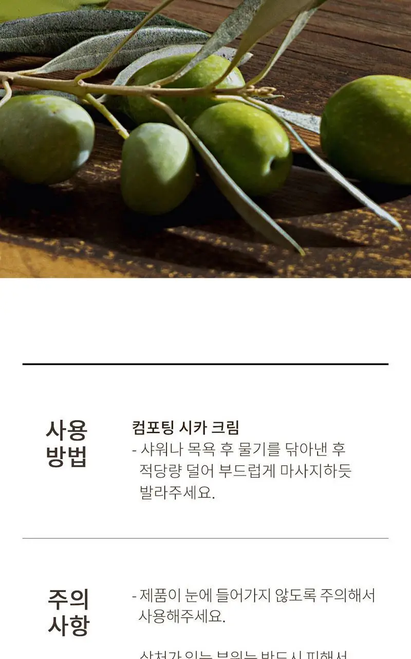 사봉 컴포팅 시카 크림 200ml 올리브 블리스 상세페이지 12