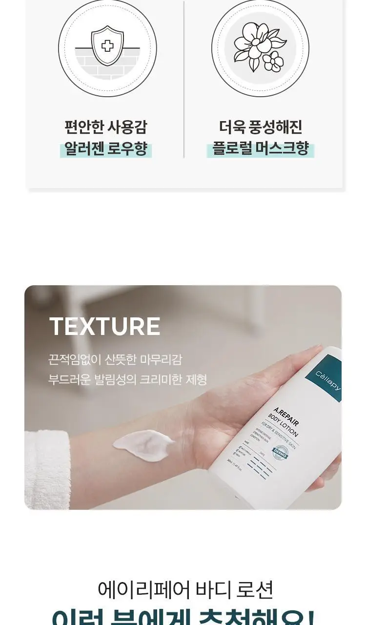 셀라피 에이리페어 바디 로션 상세페이지 11