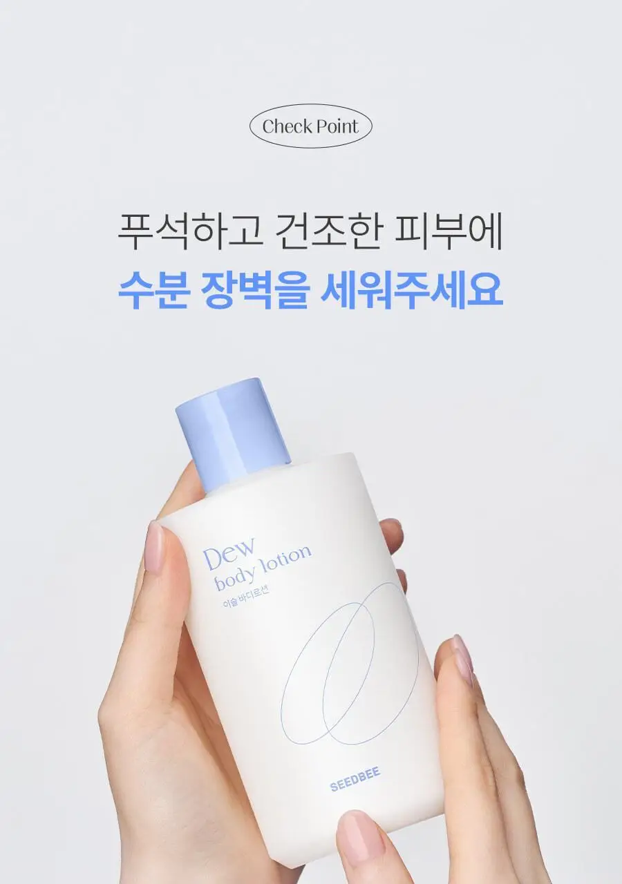 씨드비 이슬로 바디로션 300ml 상세페이지 5