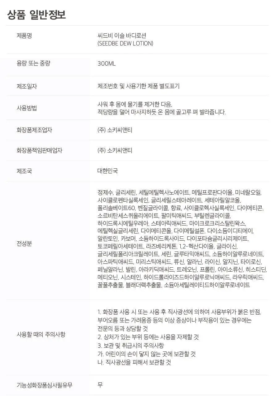 씨드비 이슬로 바디로션 300ml 상세페이지 25
