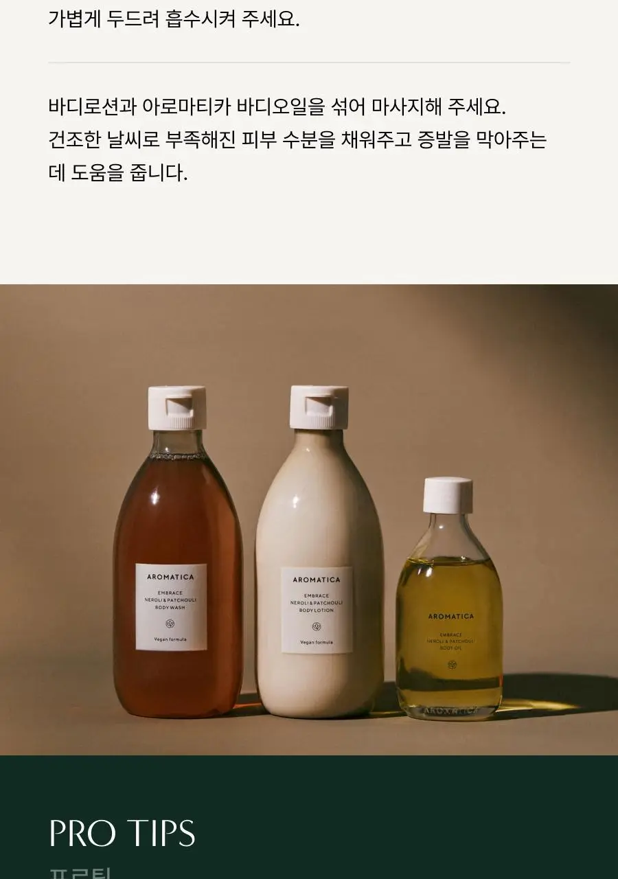 아로마티카 임브레이스 바디로션 네롤리&패츌리 300ml 상세페이지 7