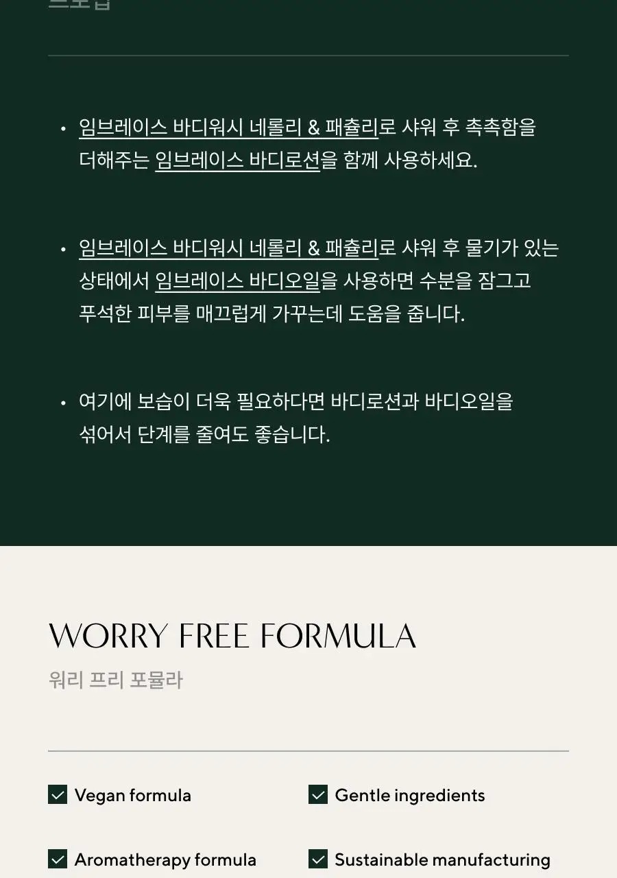 아로마티카 임브레이스 바디로션 네롤리&패츌리 300ml 상세페이지 8