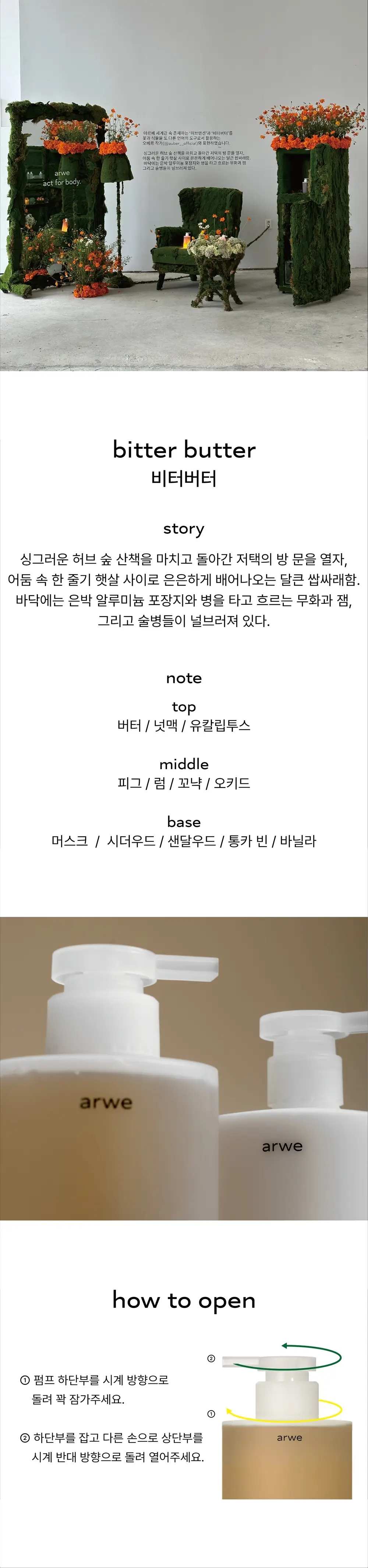 아르베 비터버터 바디로션 400ml 상세페이지 3