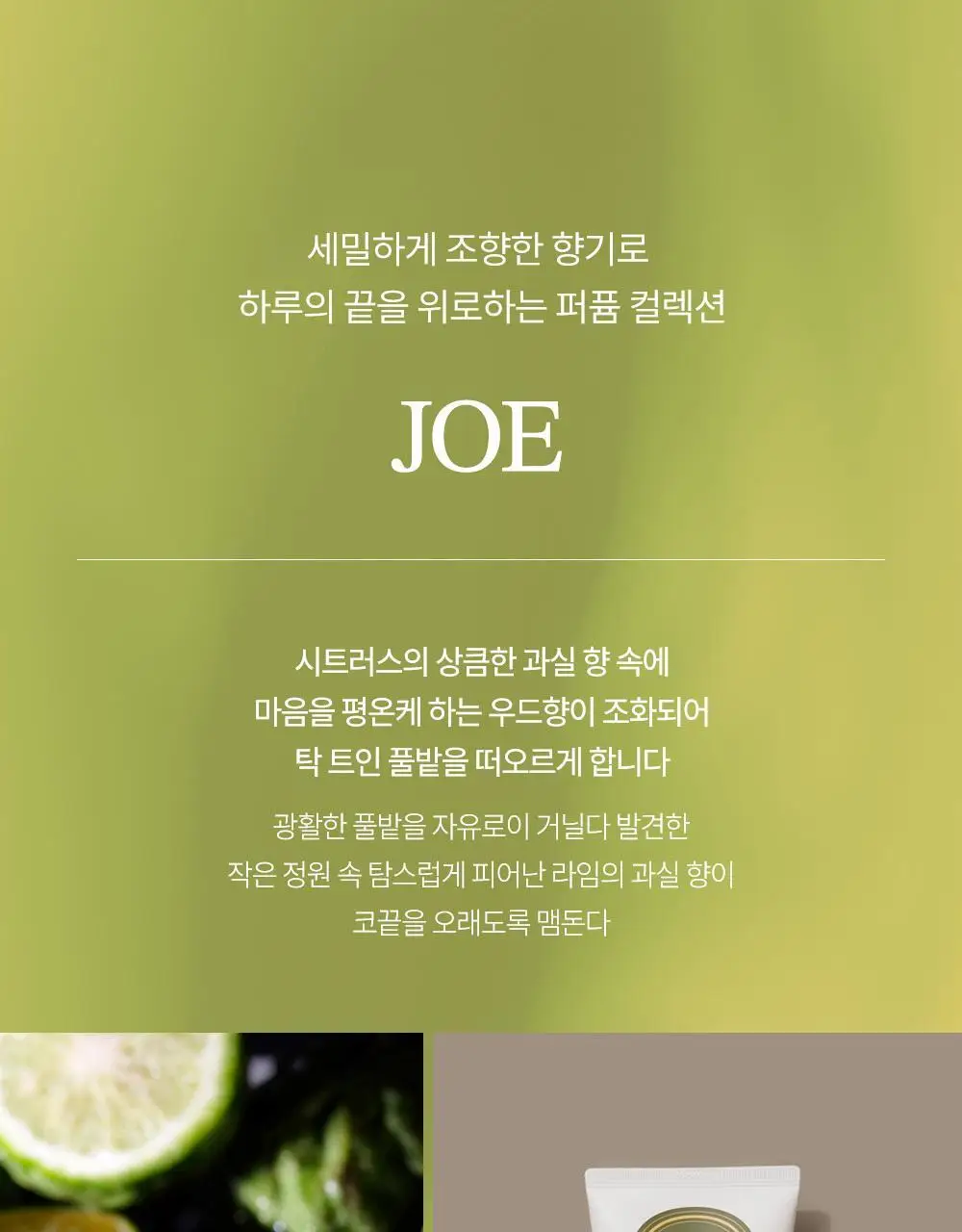 아르투아 조 향수 바디로션 140ml 상세페이지 7