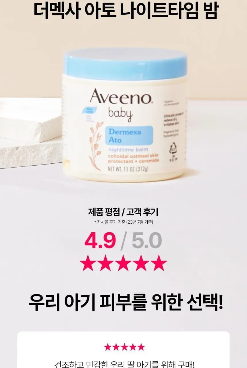 아비노 베이비 더멕사 아토 나이트타임 밤 312g 상세페이지 2