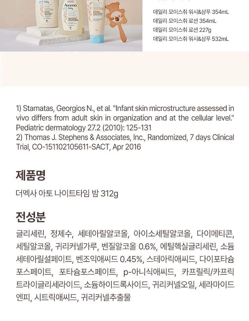 아비노 베이비 더멕사 아토 나이트타임 밤 312g 상세페이지 15