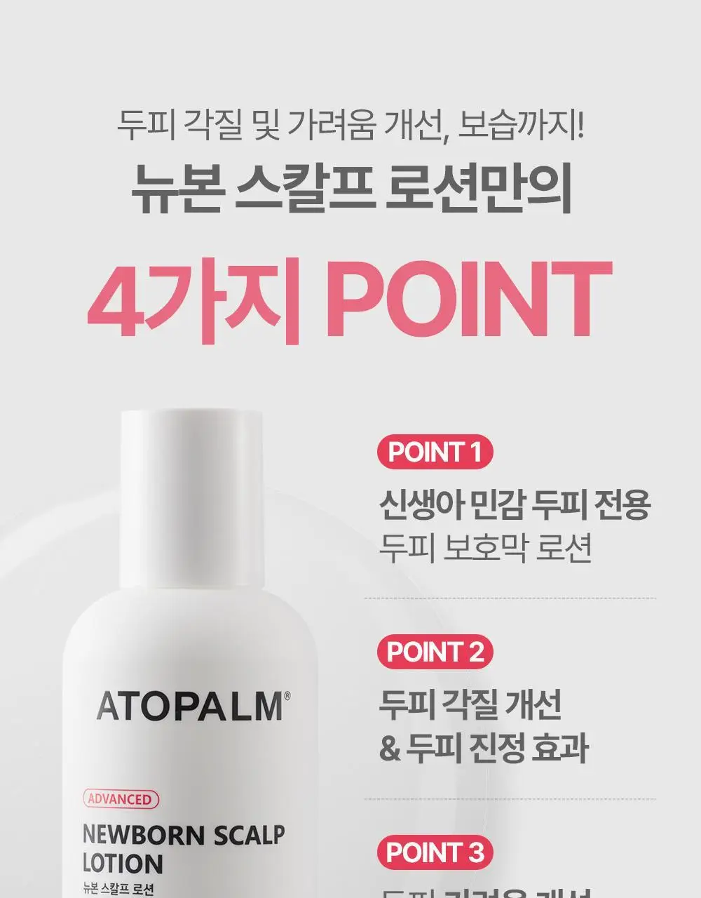 아토팜 뉴본 스칼프 로션 100g 상세페이지 8