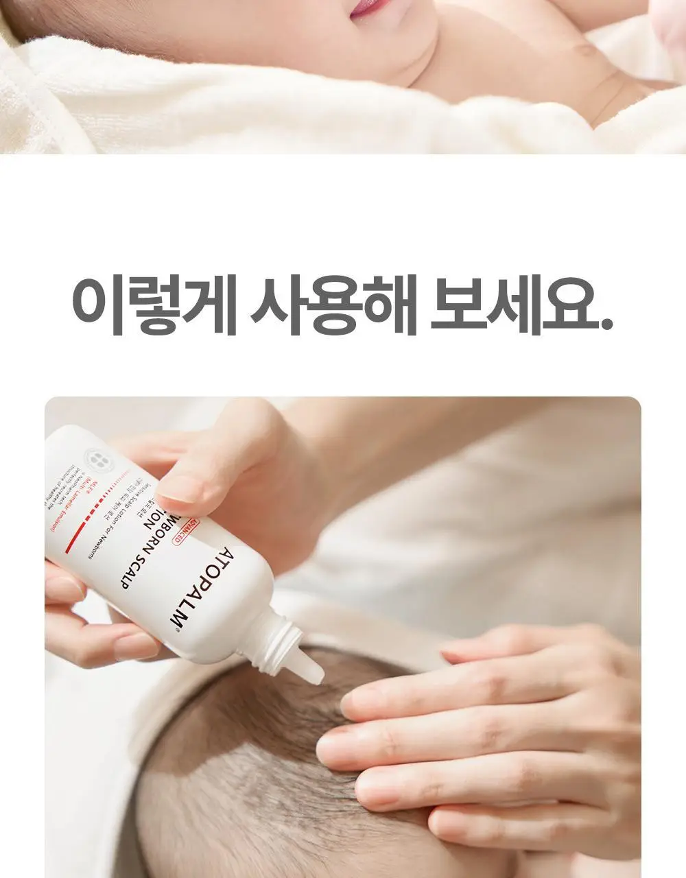아토팜 뉴본 스칼프 로션 100g 상세페이지 35