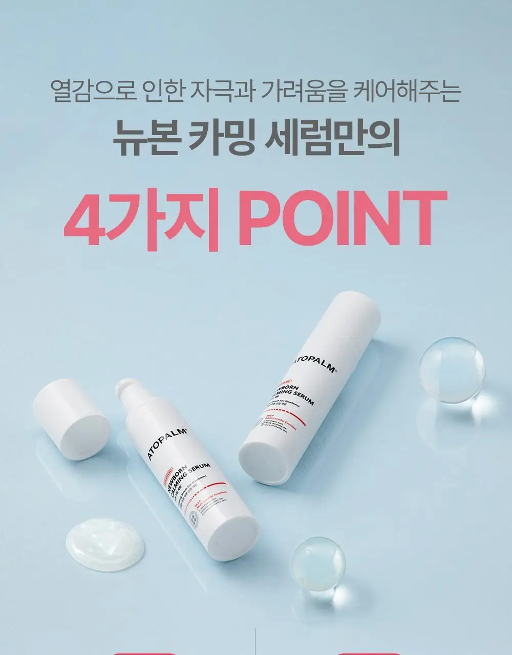 아토팜 뉴본 카밍 세럼 50ml 상세페이지 11