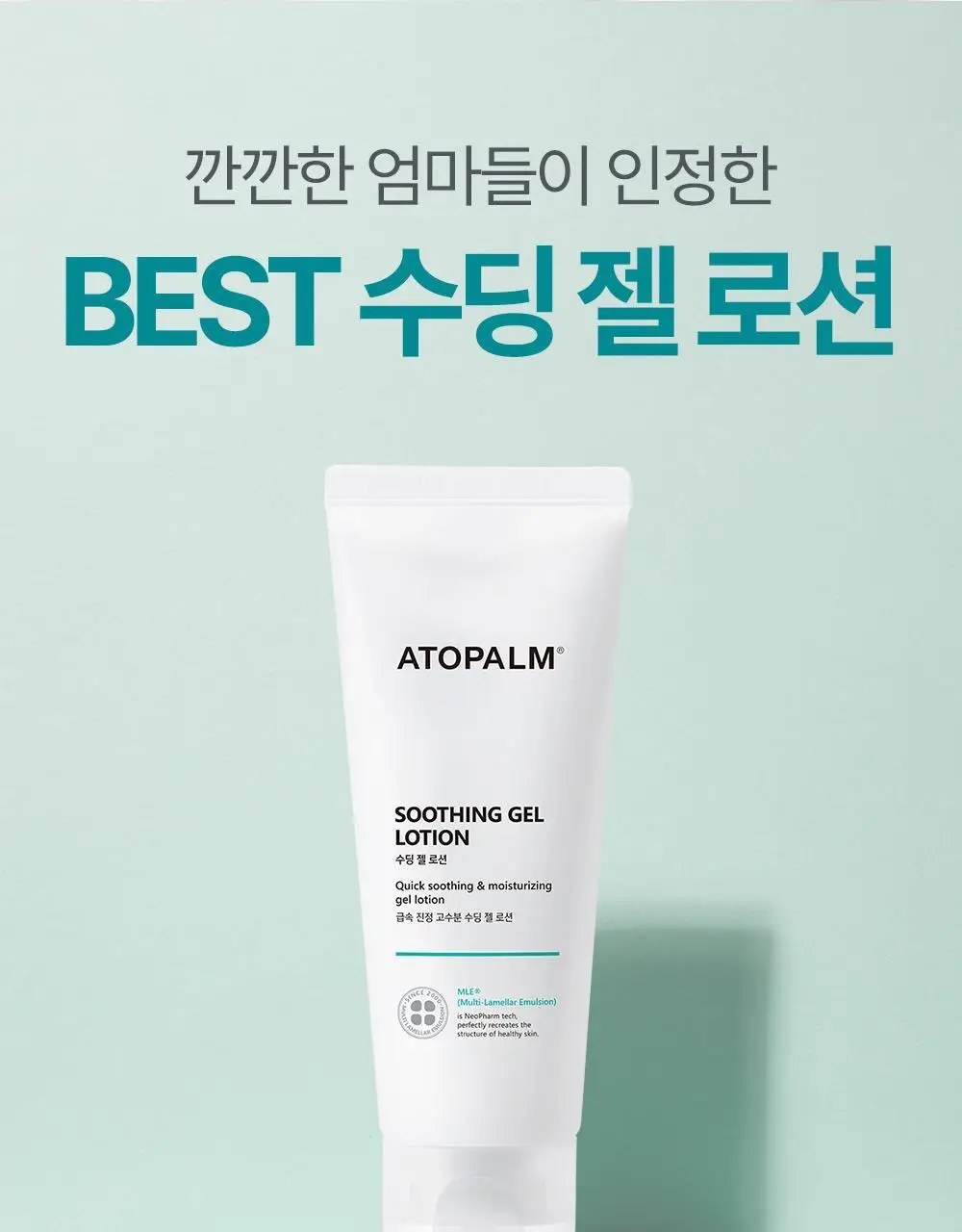 아토팜 수딩 젤 로션 160ml 상세페이지 3