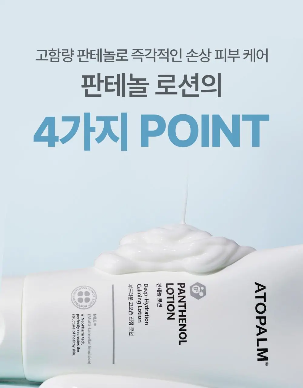 아토팜 판테놀 로션 180ml 상세페이지 12