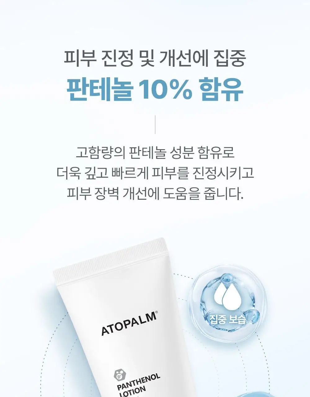아토팜 판테놀 로션 180ml 상세페이지 18
