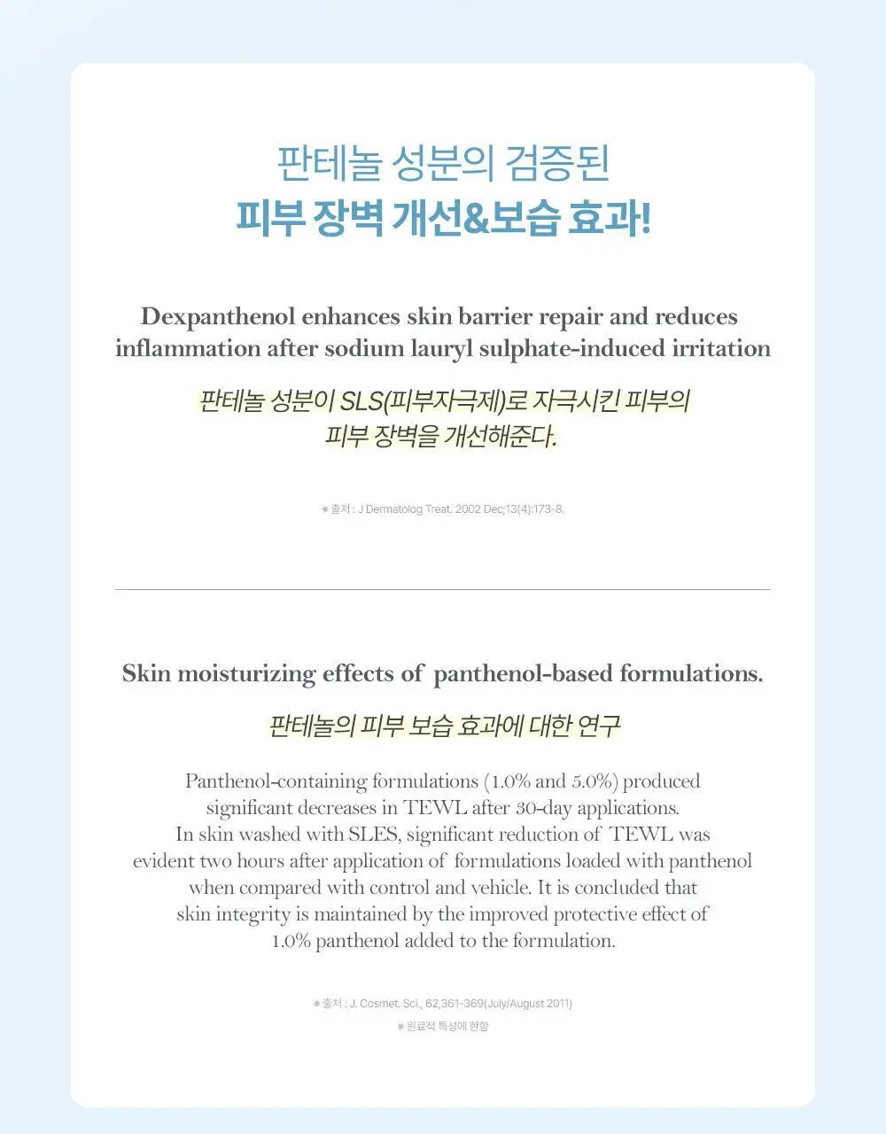 아토팜 판테놀 로션 180ml 상세페이지 20