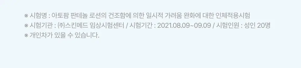 아토팜 판테놀 로션 180ml 상세페이지 29
