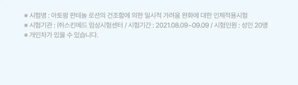 아토팜 판테놀 로션 180ml 상세페이지 31