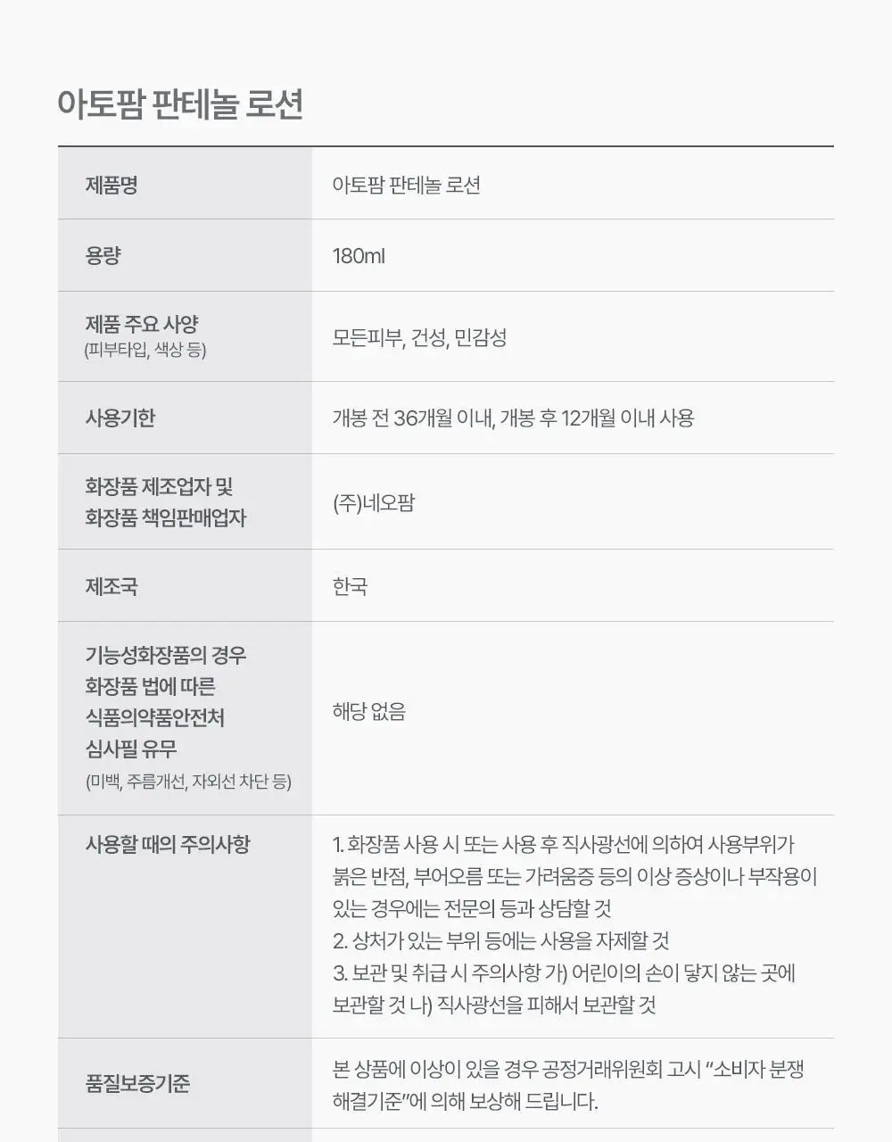아토팜 판테놀 로션 180ml 상세페이지 57