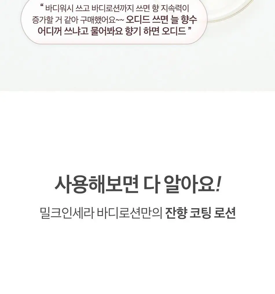 오디드 밀크인세라 퍼퓸 바디 로션 500ml 4종 상세페이지 11