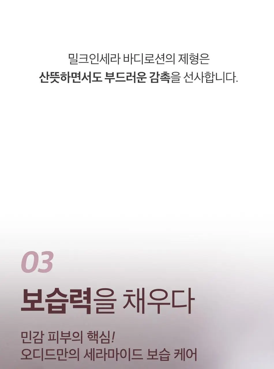 오디드 밀크인세라 퍼퓸 바디 로션 500ml 4종 상세페이지 13
