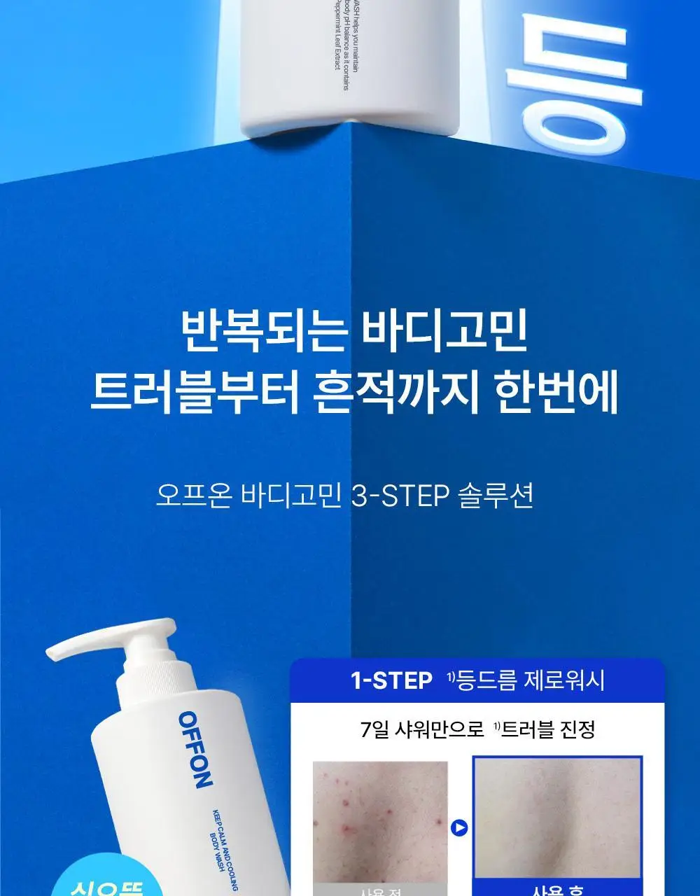 오프온 킵 캄 앤드 리페어 바디로션 300ml 상세페이지 4