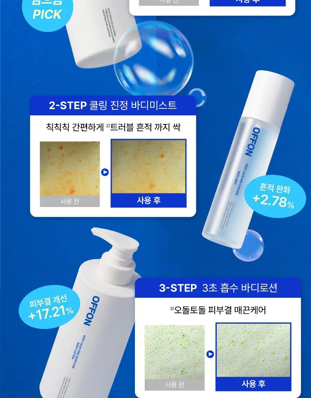 오프온 킵 캄 앤드 리페어 바디로션 300ml 상세페이지 5