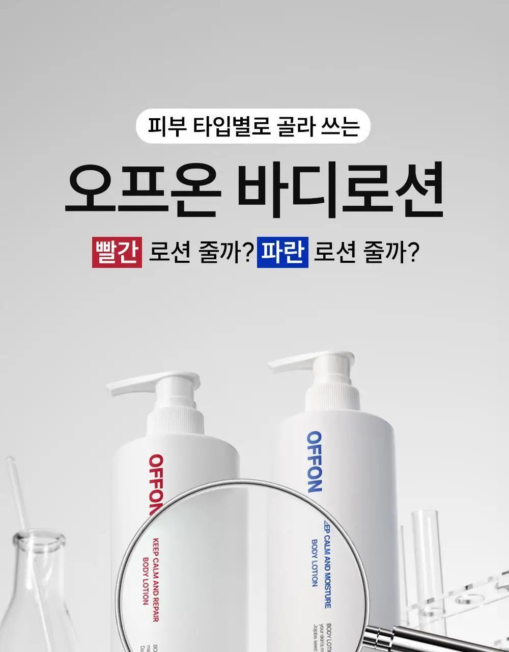 오프온 킵 캄 앤드 리페어 바디로션 300ml 상세페이지 7