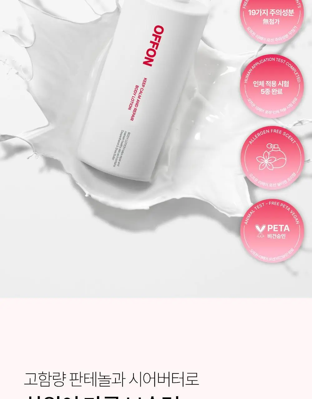 오프온 킵 캄 앤드 리페어 바디로션 300ml 상세페이지 10