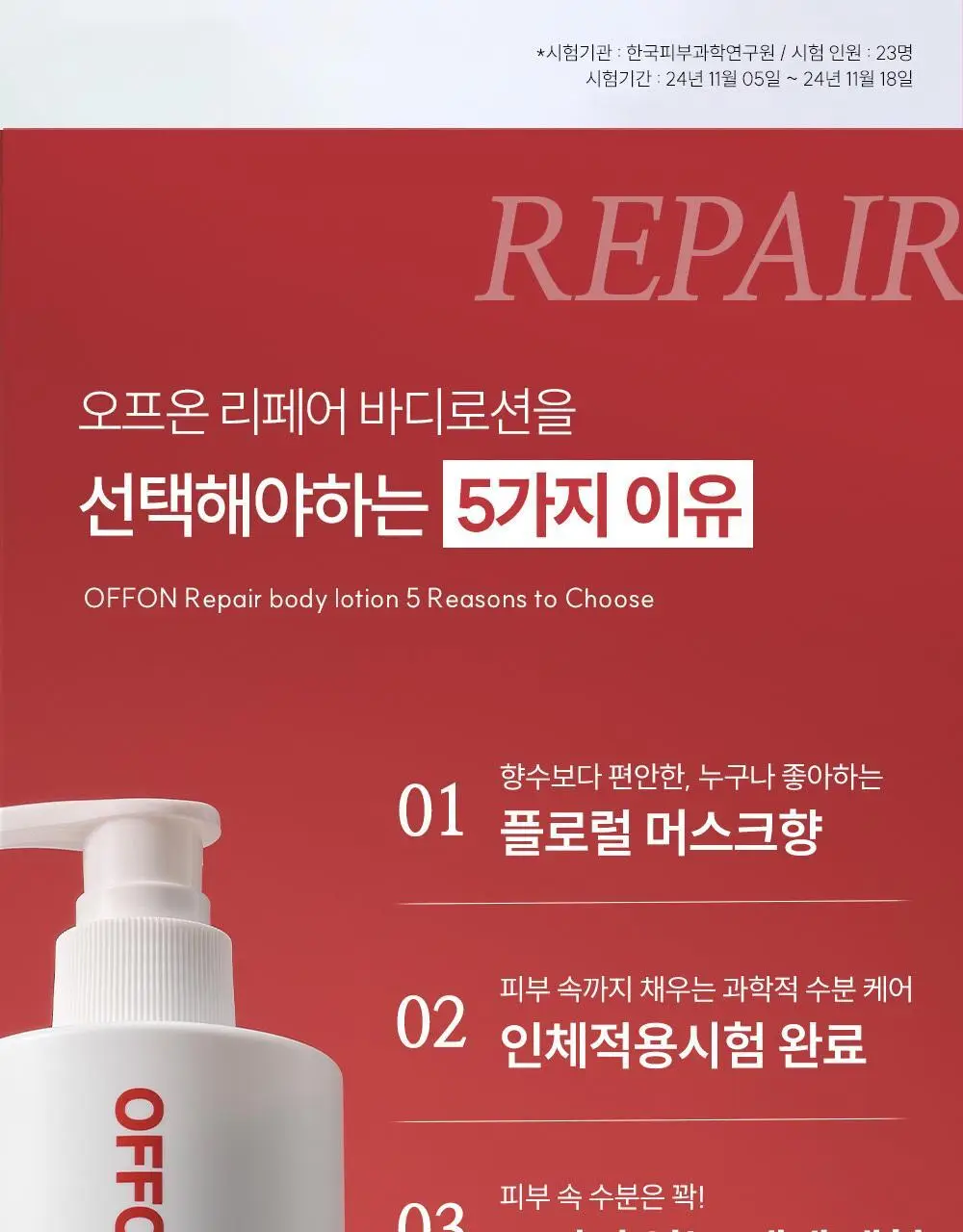 오프온 킵 캄 앤드 리페어 바디로션 300ml 상세페이지 16