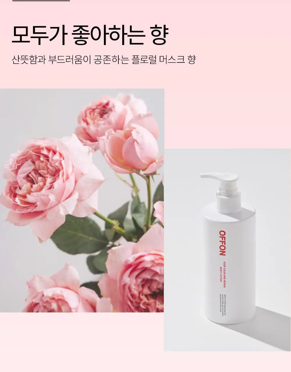 오프온 킵 캄 앤드 리페어 바디로션 300ml 상세페이지 18