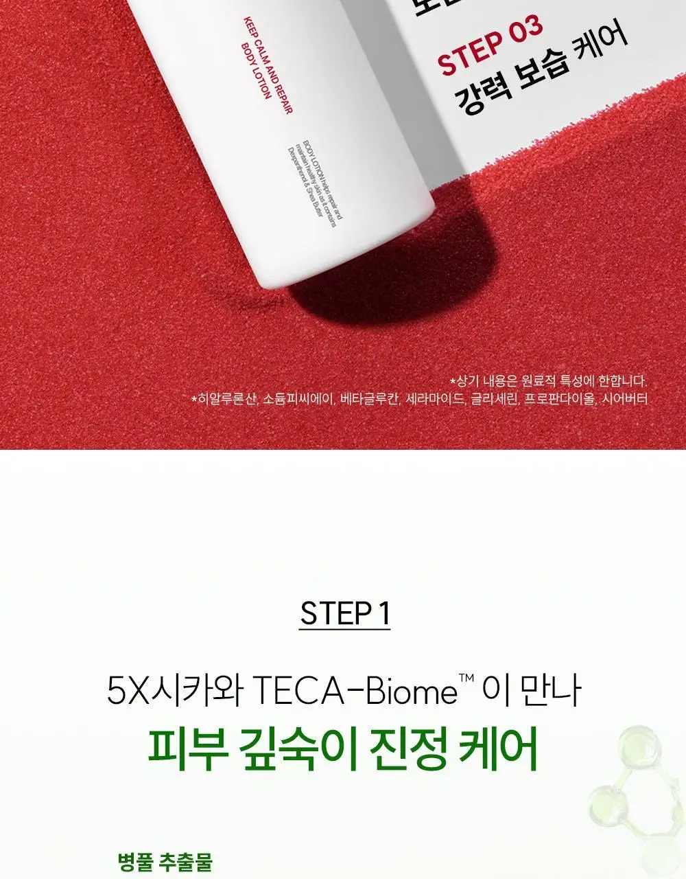 오프온 킵 캄 앤드 리페어 바디로션 300ml 상세페이지 29