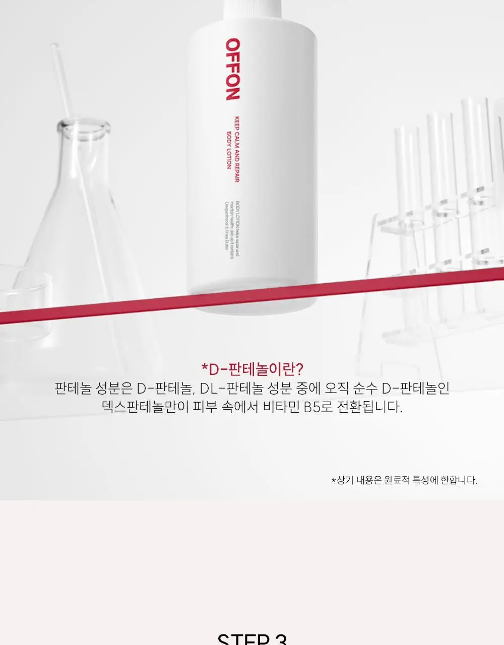 오프온 킵 캄 앤드 리페어 바디로션 300ml 상세페이지 34