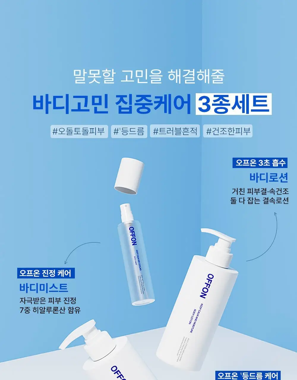 오프온 킵 캄 앤드 리페어 바디로션 300ml 상세페이지 40