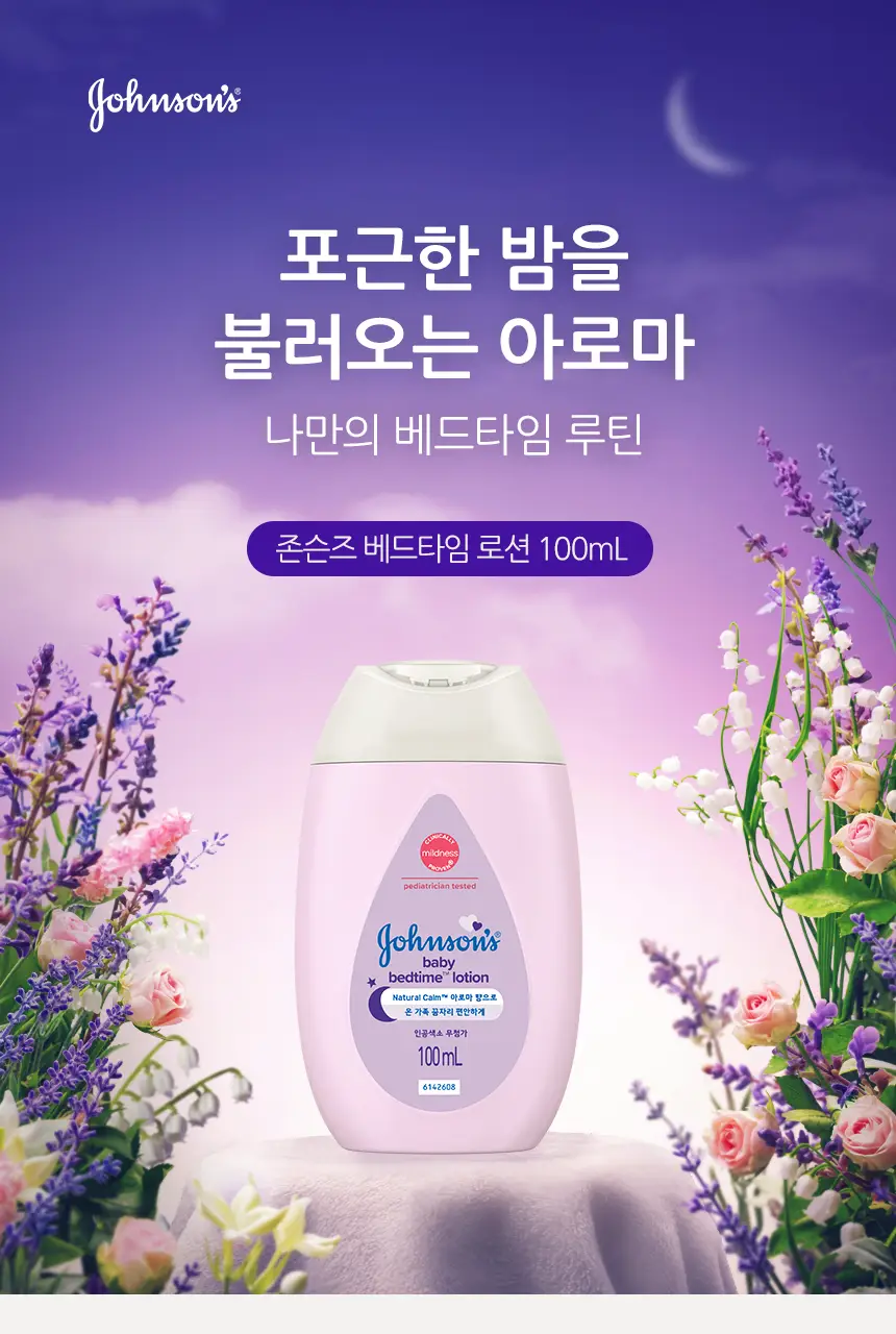 존슨즈 베드타임 베이비 로션 100ml 상세페이지 2
