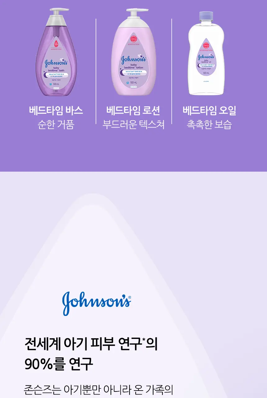 존슨즈 베드타임 베이비 로션 100ml 상세페이지 8