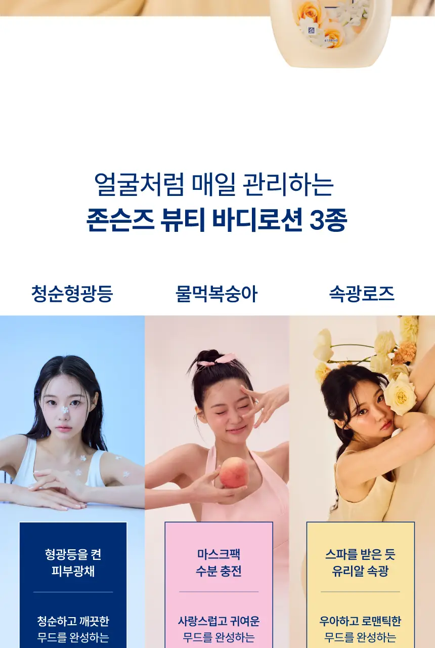 존슨즈 뷰티 로션 500ml 3종 택 1 (청순형광등/물먹복숭아/속광로즈) 상세페이지 16