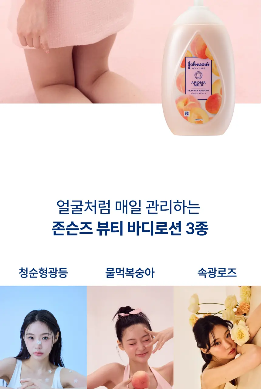 존슨즈 뷰티 로션 500ml 3종 택 1 (청순형광등/물먹복숭아/속광로즈) 상세페이지 48