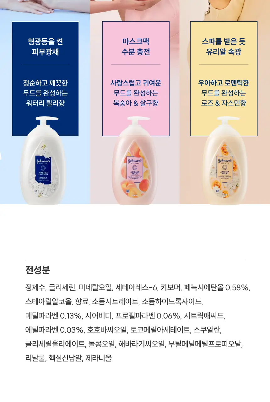 존슨즈 뷰티 로션 500ml 3종 택 1 (청순형광등/물먹복숭아/속광로즈) 상세페이지 49