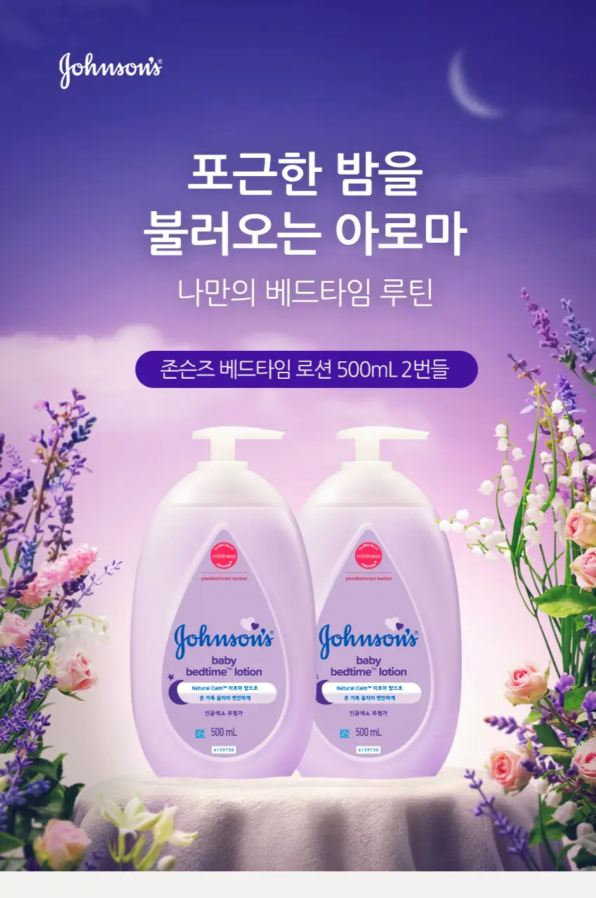 존슨즈베이비 베드타임 로션 더블 기획(500ml+500ml) 상세페이지 2