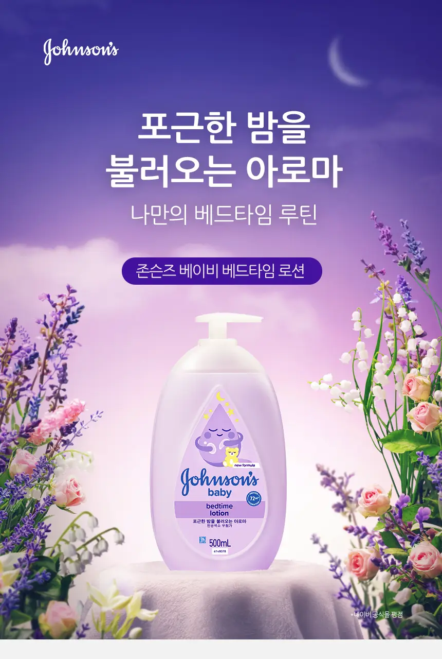 존슨즈베이비 베드타임 로션 500ml (아로마향) 상세페이지 2
