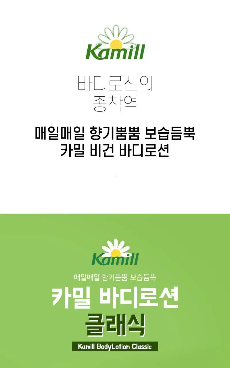 카밀 바디로션 500ml 2종 택1 상세페이지 2