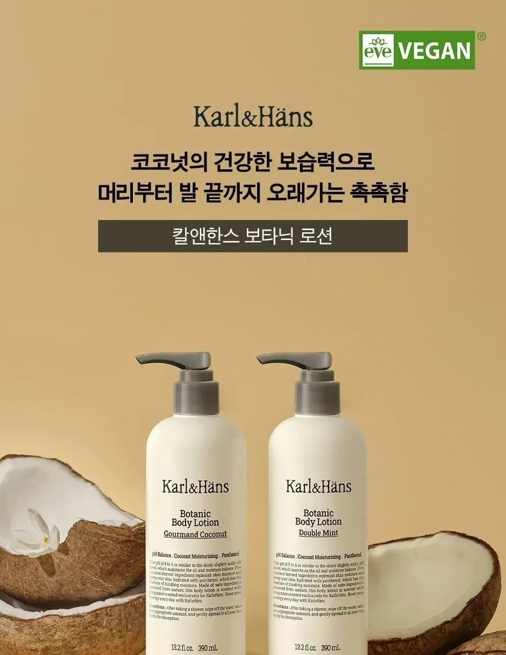 칼앤한스 보타닉 바디로션 2종 중 택1 390ml 상세페이지 3