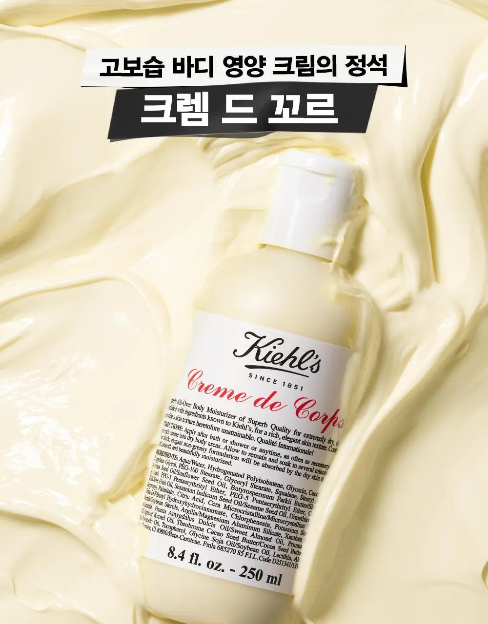 키엘 크렘 드 꼬르 바디크림 250ml 상세페이지 2