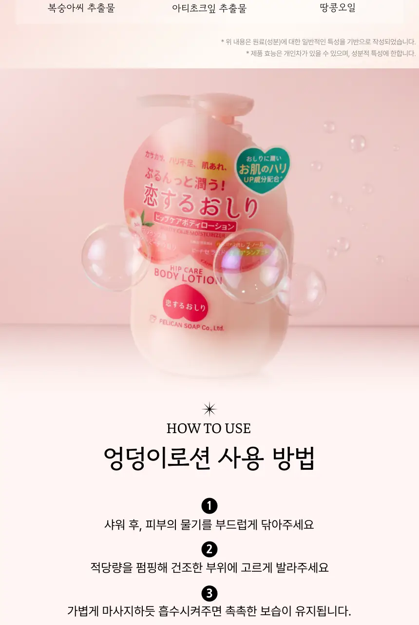 펠리칸솝 힙케어 엉덩이 바디로션 200ml 상세페이지 8