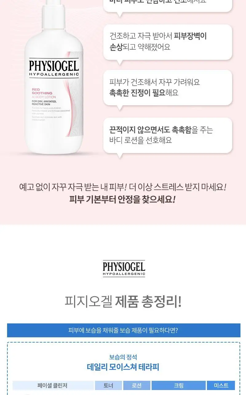 피지오겔 레드 수딩 AI 바디로션 400ml 상세페이지 6