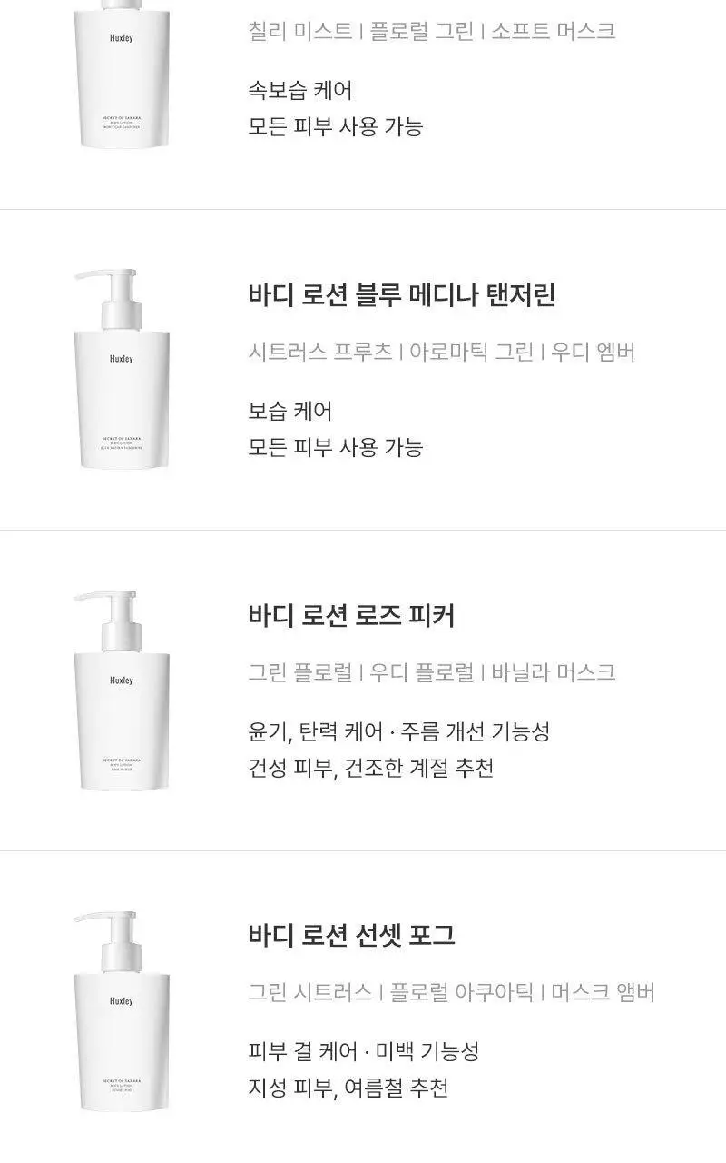 헉슬리 바디 로션 300ml 4종 택 1 상세페이지 16