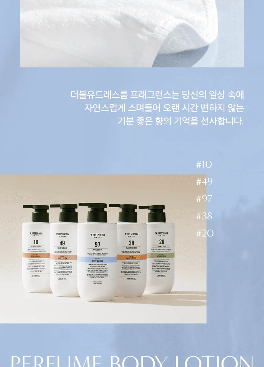 W.DRESSROOM 퍼퓸 바디로션 500ml 5종 택 1 상세페이지 12