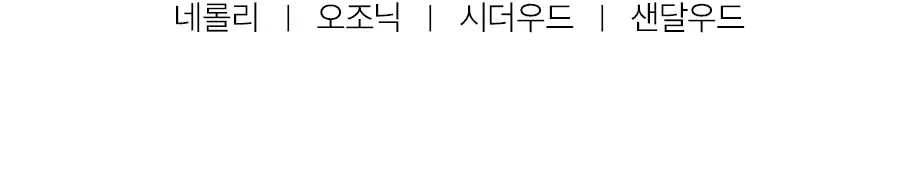 W.DRESSROOM 퍼퓸 바디로션 500ml 5종 택 1 상세페이지 16