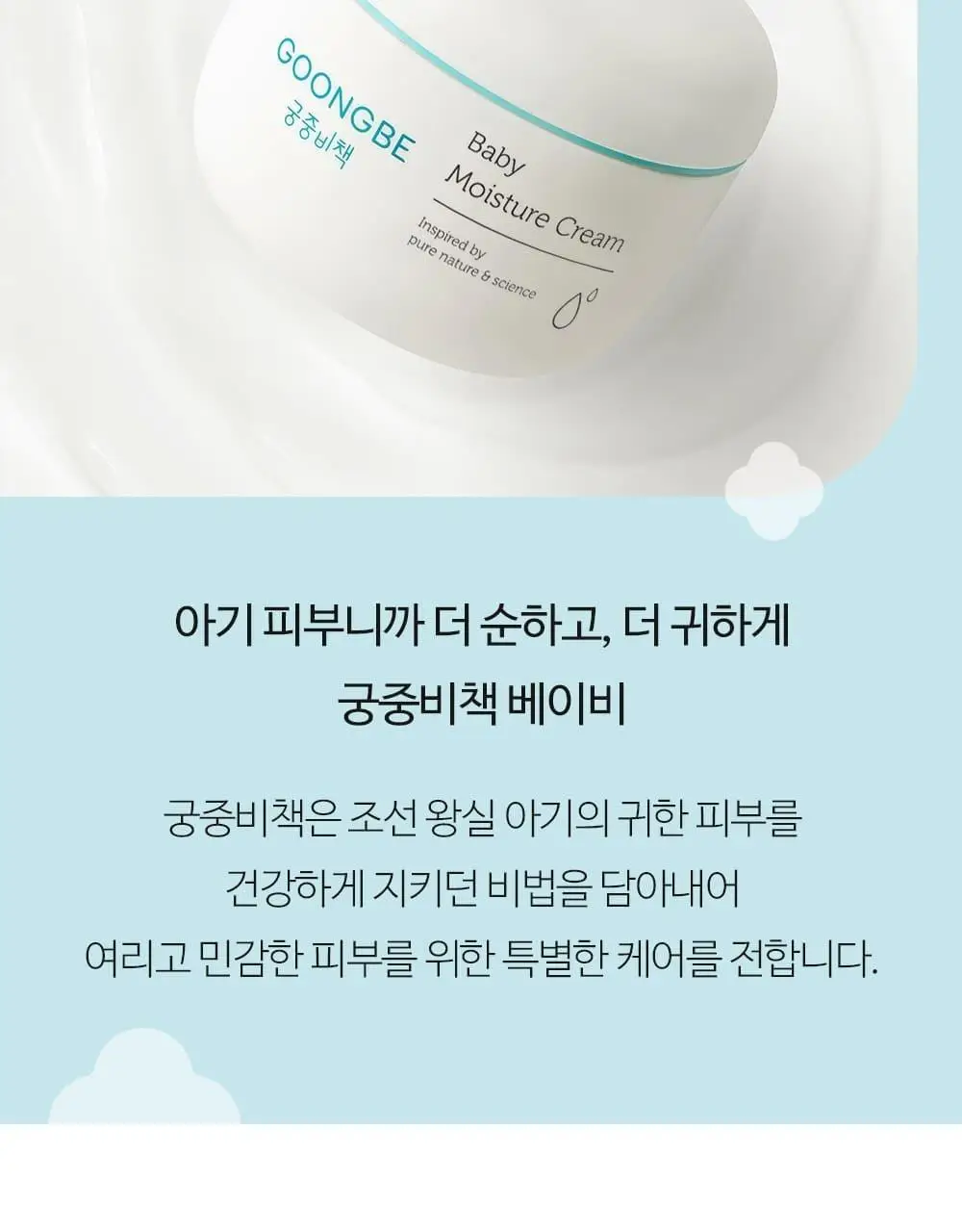 궁중비책 베이비 모이스처 크림 180ml 상세페이지 3
