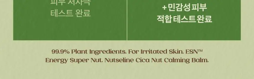 넛세린 시카 넛 카밍 밤 50ml 상세페이지 2